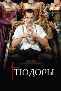Тюдоры онлайн